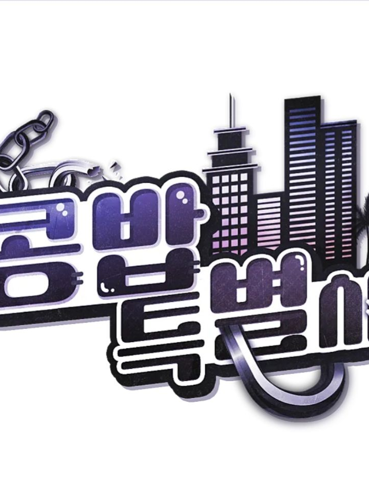 콩밥특별시 - 경찰 대표 이미지