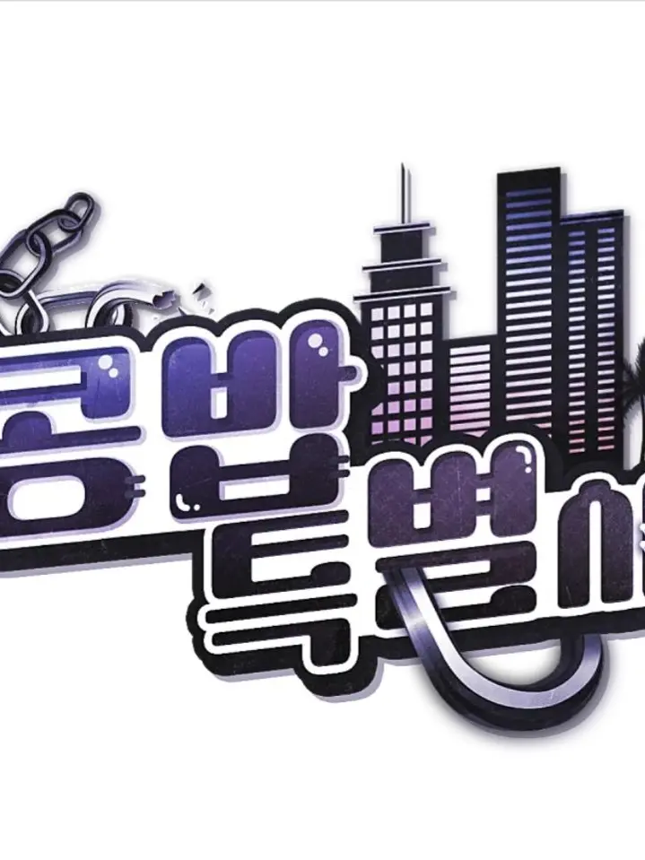 Lu_xa2의 콩밥특별시 - 경찰