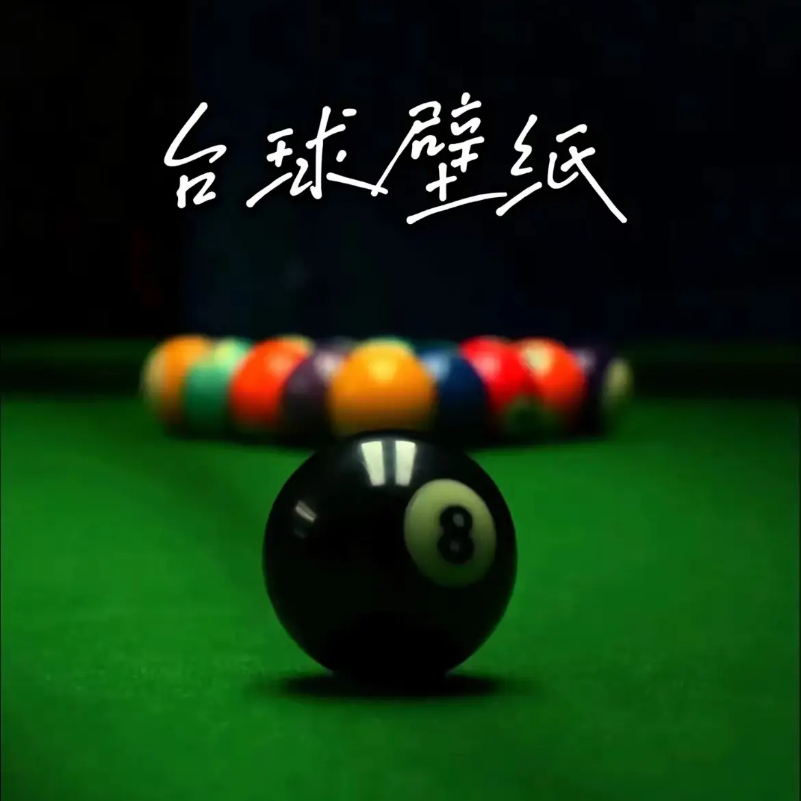 324780970068의 中八 / 8볼