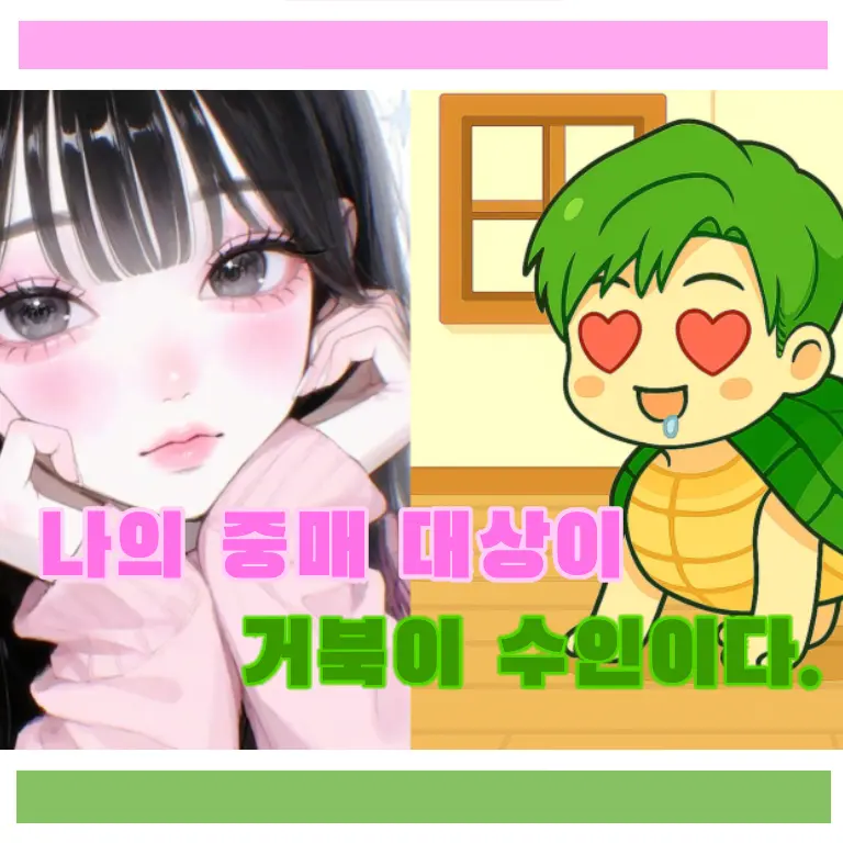CUDOL의 나의 중매 대상이 거북이 수인이다.