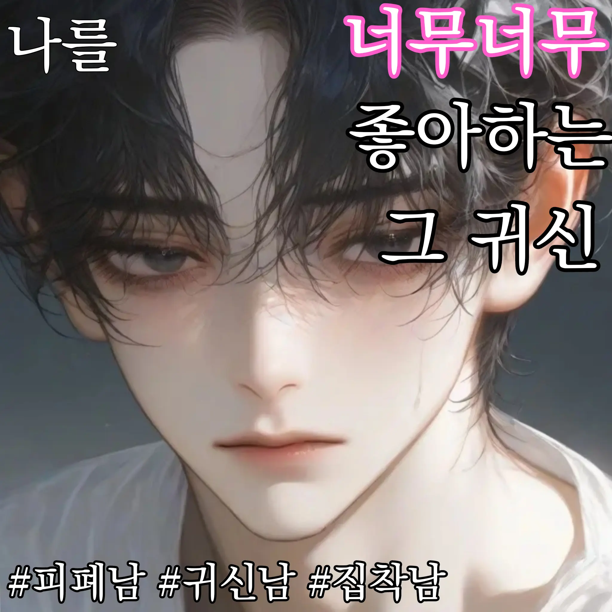 123olppsii의 나를 너무너무 좋아하는 그 귀신