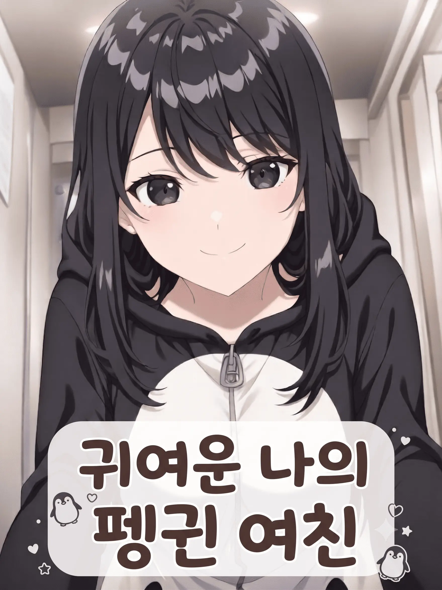 lonelycat_34의 귀여운 나의 펭귄 여친