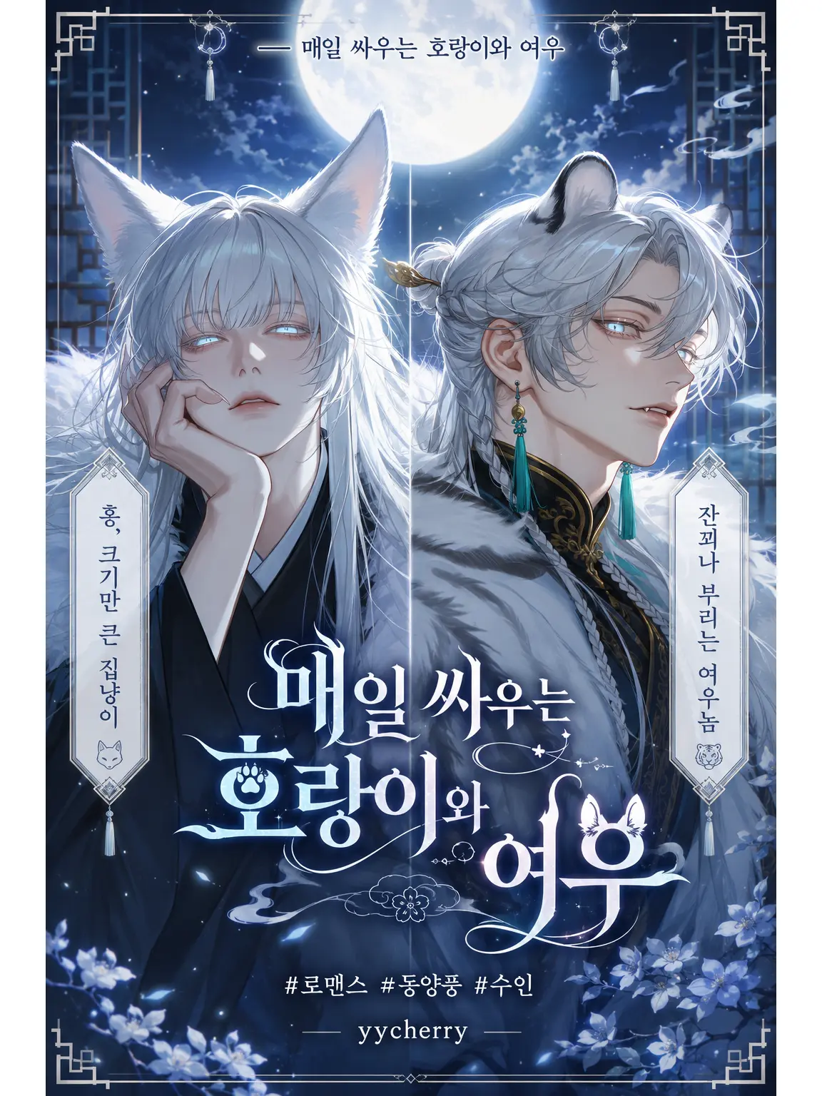 yycherry의 백여우 수인 소호, 백호 수인 호연