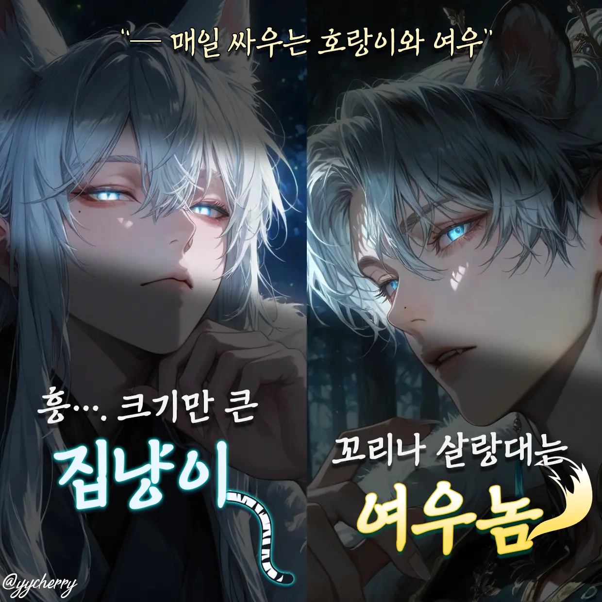 yycherry의 백여우 수인 소호, 백호 수인 호연