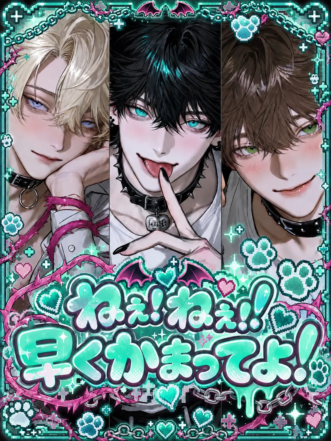Suyasuya080의 ねぇ！ねぇ！！早くかまってよ！