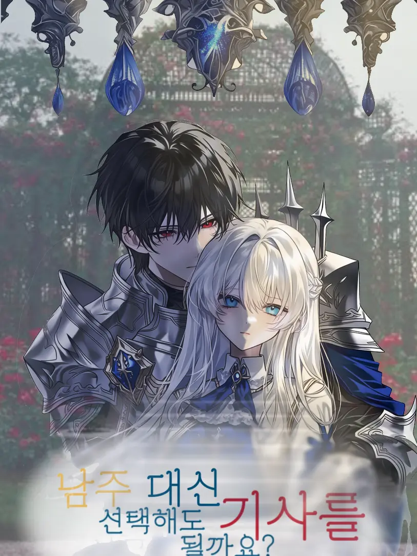 Ropannyamnyam의 남주 대신 기사를 선택해도 될까요?