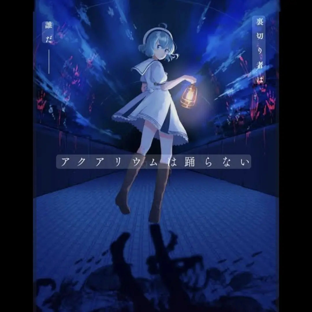 ehdgns0102의 아쿠아리움은 춤추지 않아 세계관