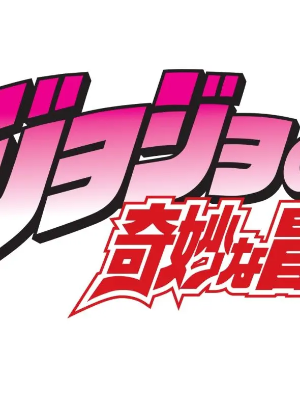 Zennsehabananadesu2525의 ジョースター家