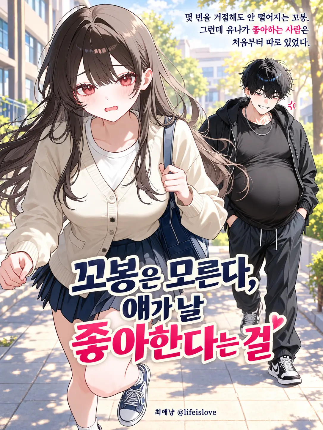 lifeislove의 꼬봉은 모른다, 얘가 날 좋아한다는