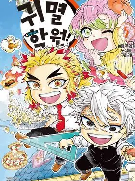 RedTwig8099의 귀멸학원🏫