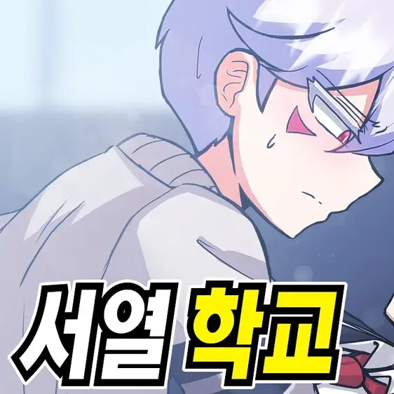 서열학교 대표 이미지