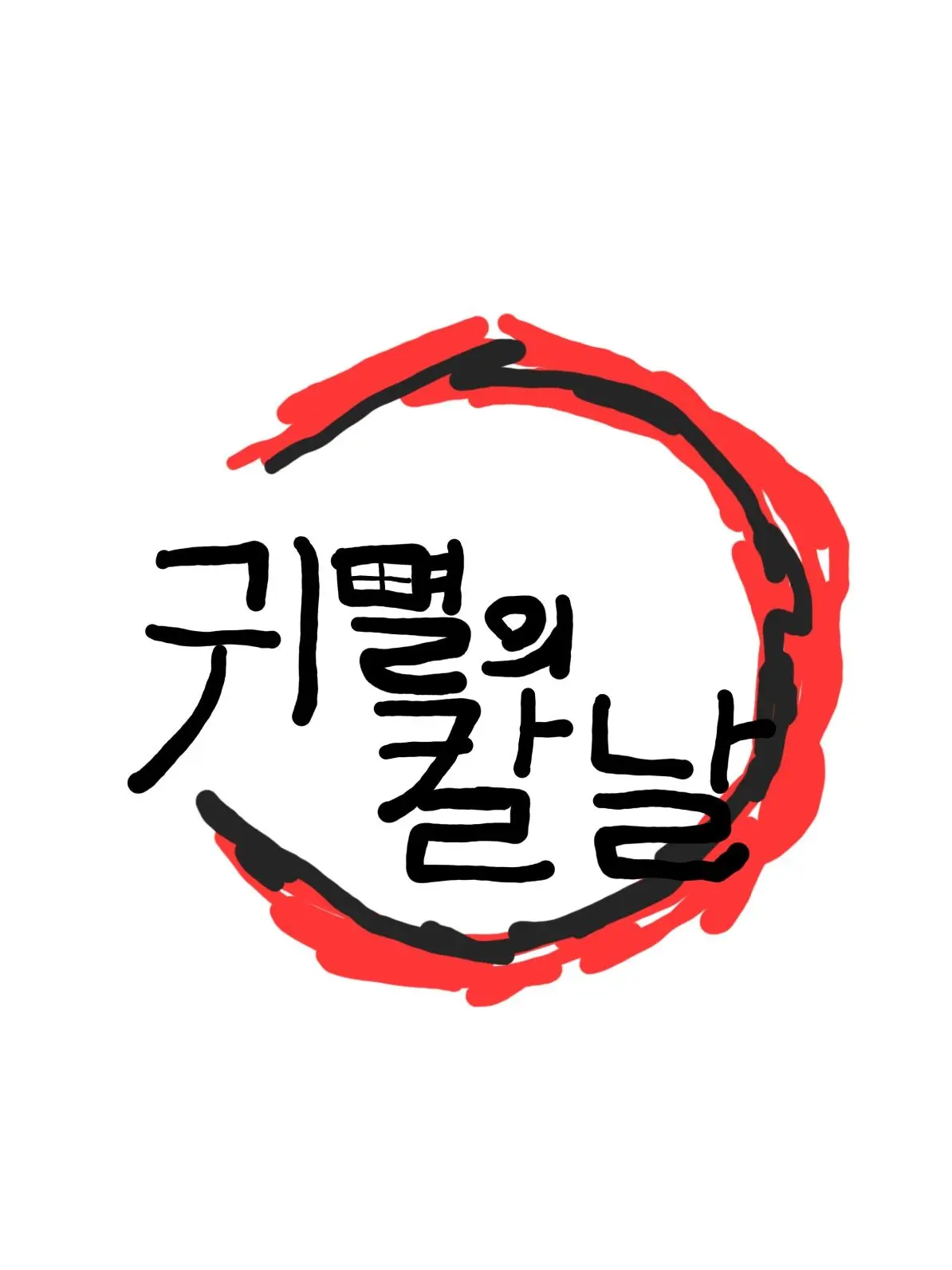 WwWwW_01의 帰滅の刃