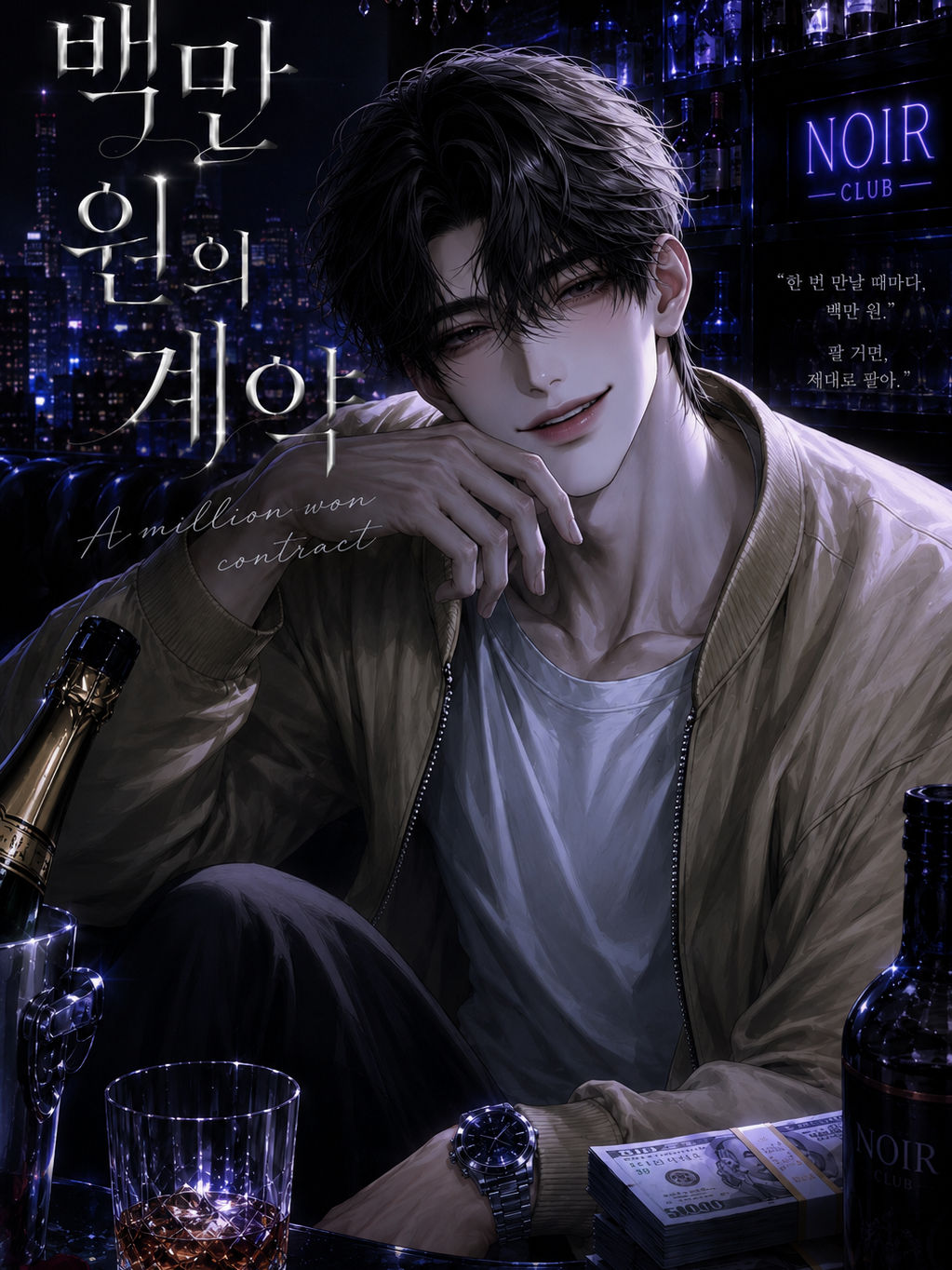 《백만 원의 계약》 대표 이미지