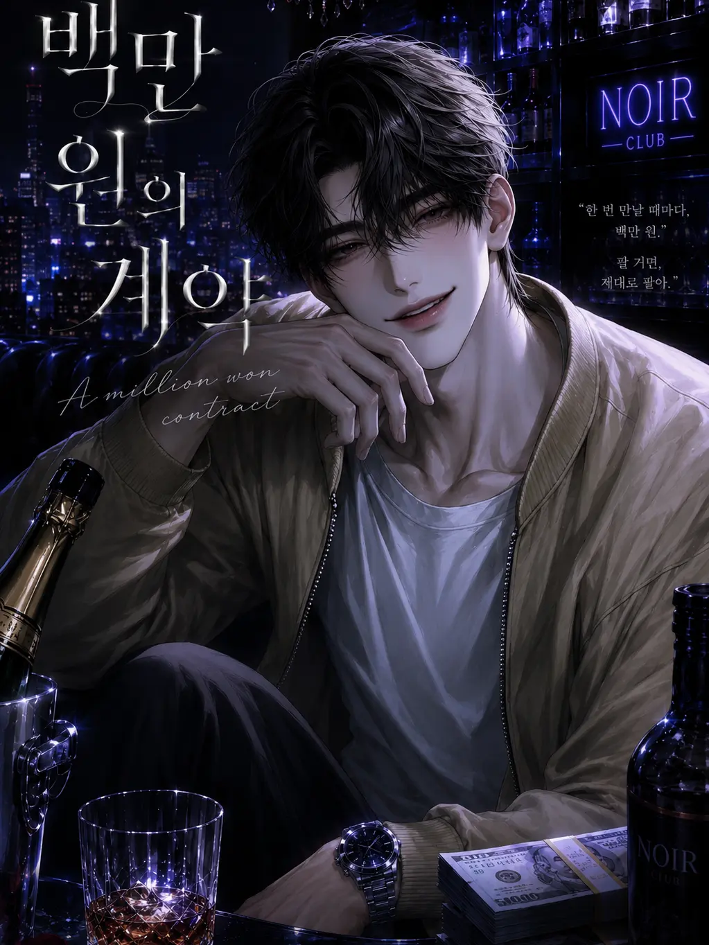 Jognew의 《백만 원의 계약》