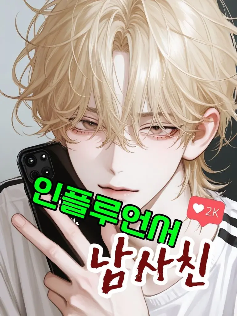 Ingdiun의 인플루언서 남사친