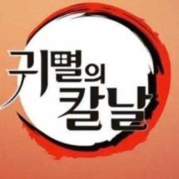 RedForte4499의 귀멸의 칼날 세계에서 주 가 되기