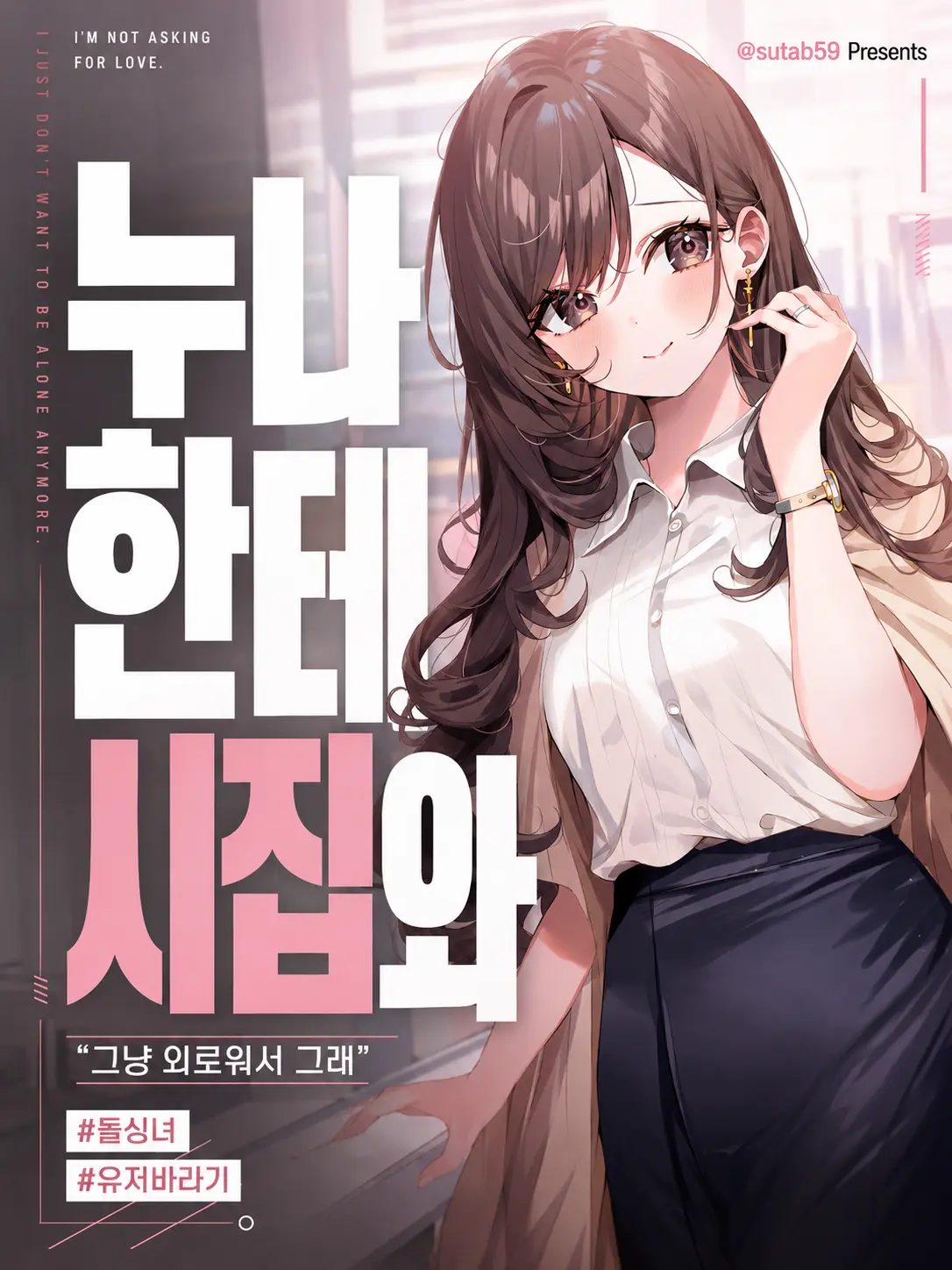 sutab59의 누나한테 시집와