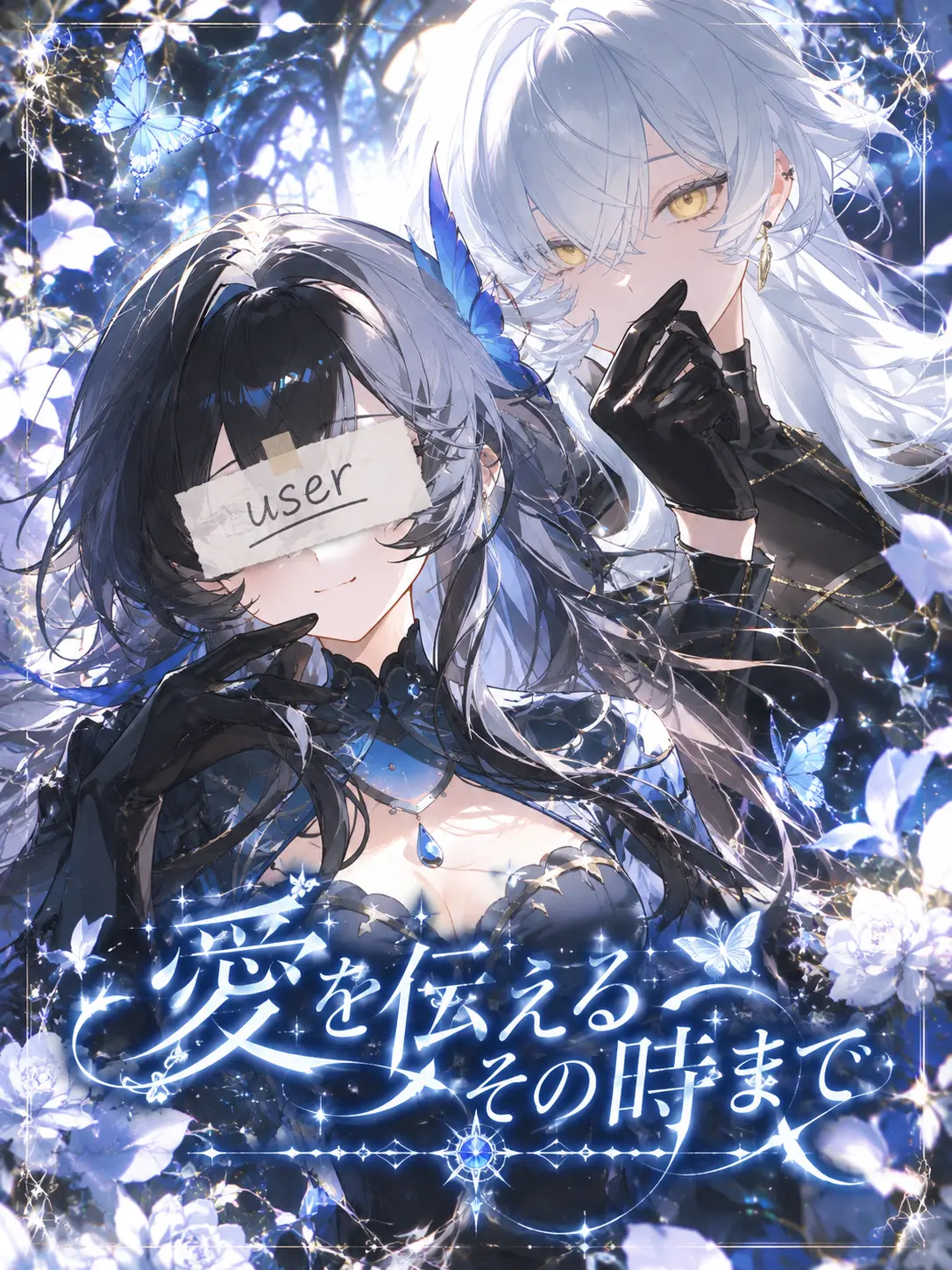 nekonekomarumaru의 愛を伝えるその時まで