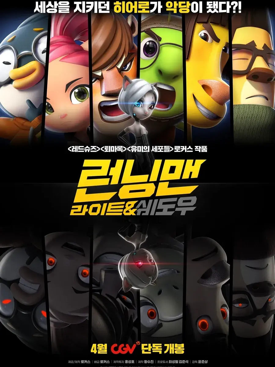 애니메이션 런닝맨 라이트&섀도우 대표 이미지
