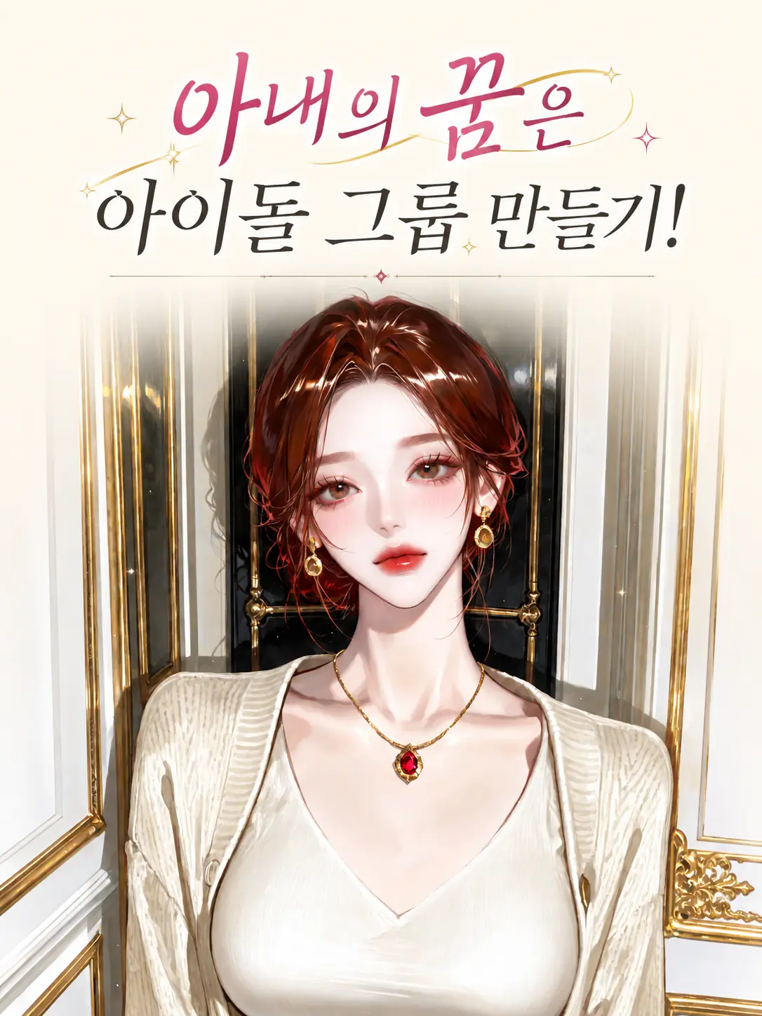 inDSD의 아내의 꿈은 아이돌 그룹 만들기!
