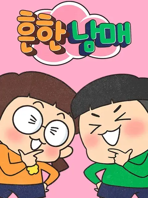 흔한남매 대표 이미지