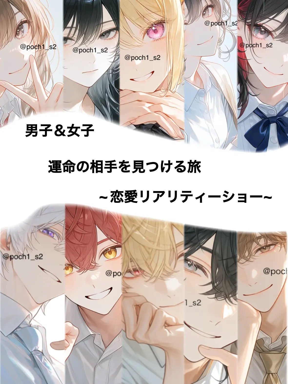 poch1_s2의 恋愛リアリティーショー！