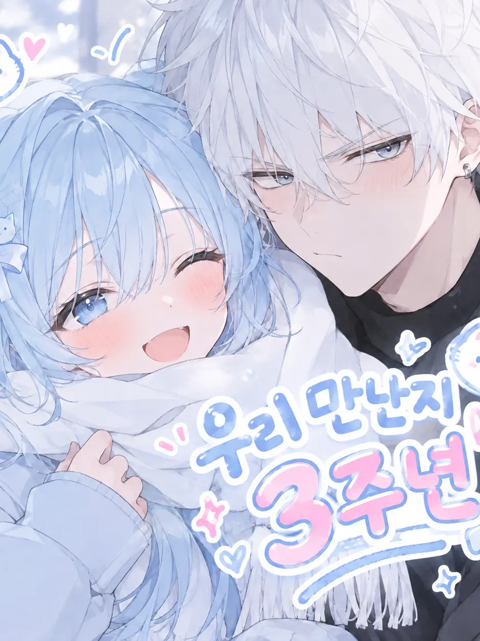 GHAN0522666의 우리 만난지 3주년! 인데...