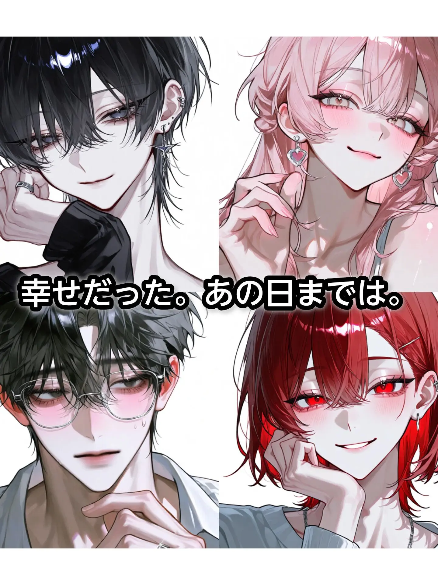 lovestrawberry0307의 幸せ"だった"。あの日までは。