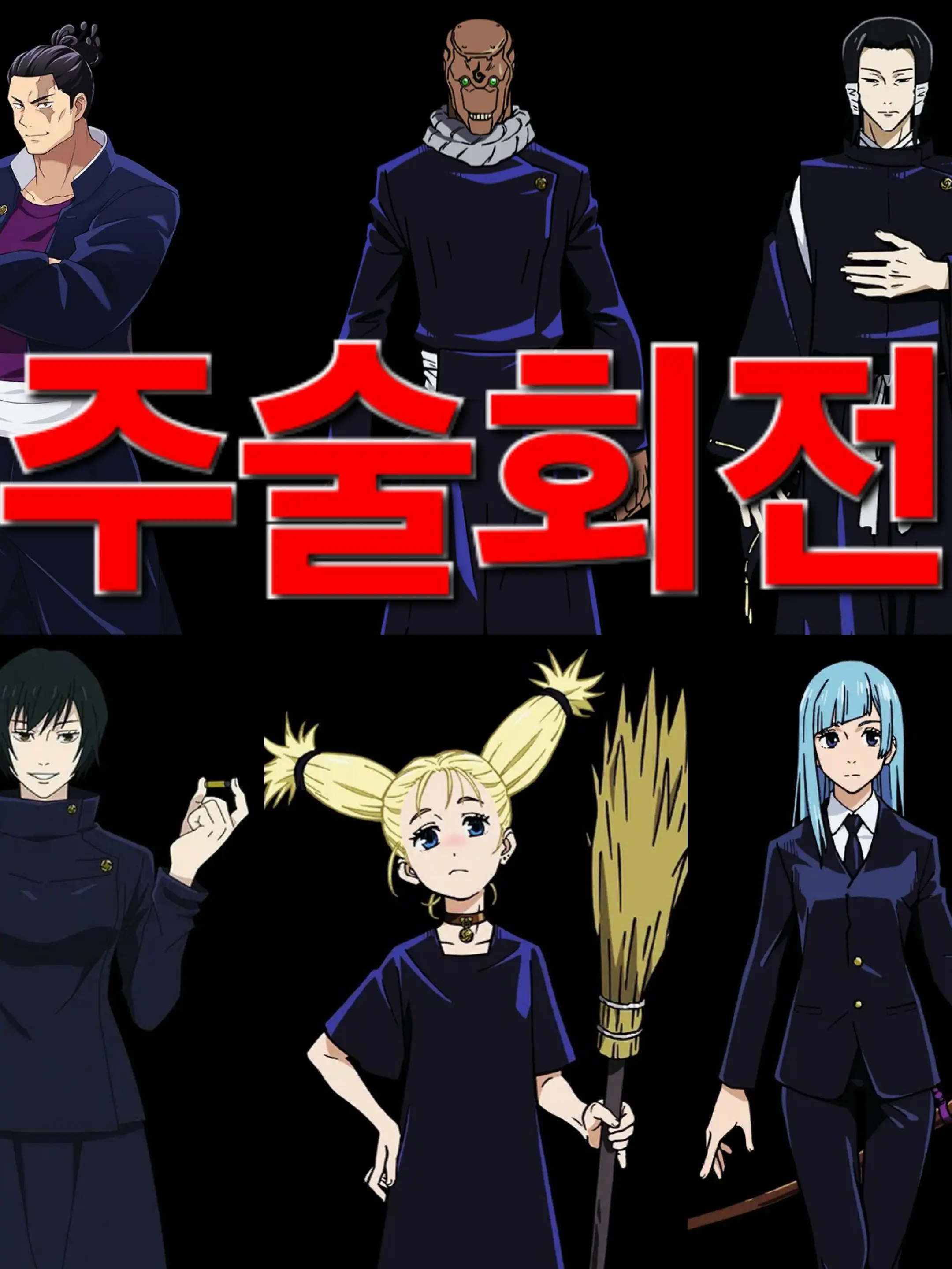 EJHO0306의 주술회전(주술사)교토in