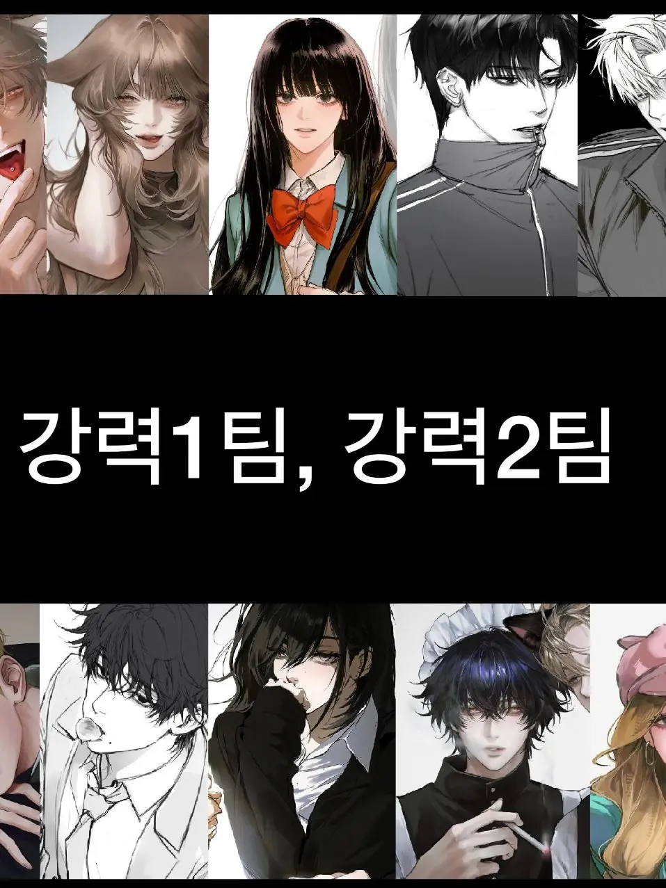 HonestSpicy5138의 강력1팀과 강력2팀