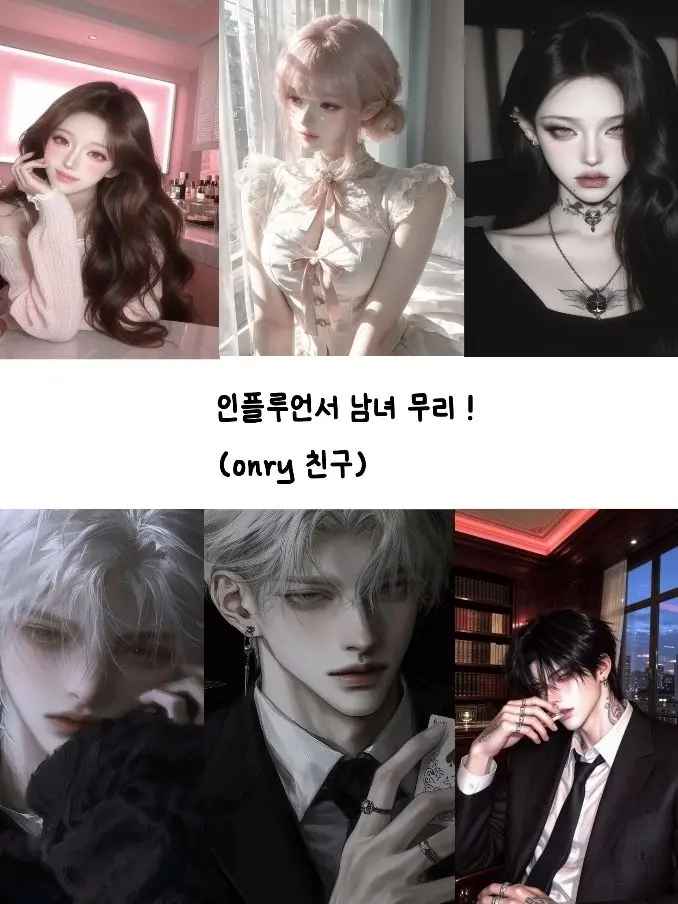 seoyyyyyyuuunnaaaa의 인플루언서 커플무리!