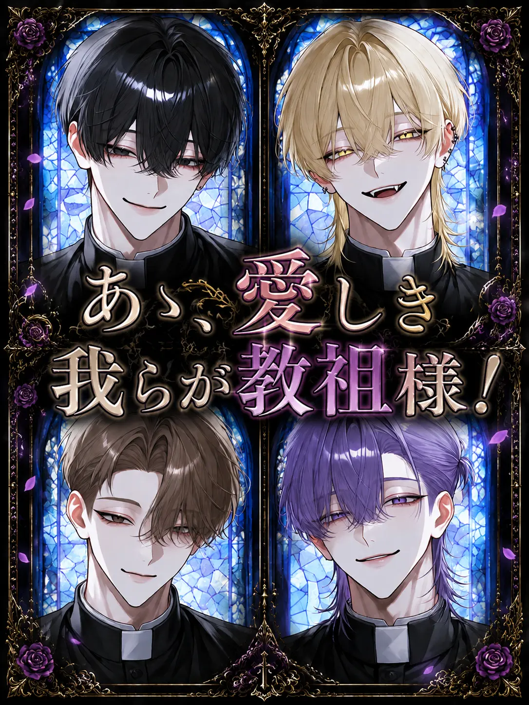 BrashXeme4296의 あゝ、愛しき我らが教祖様！