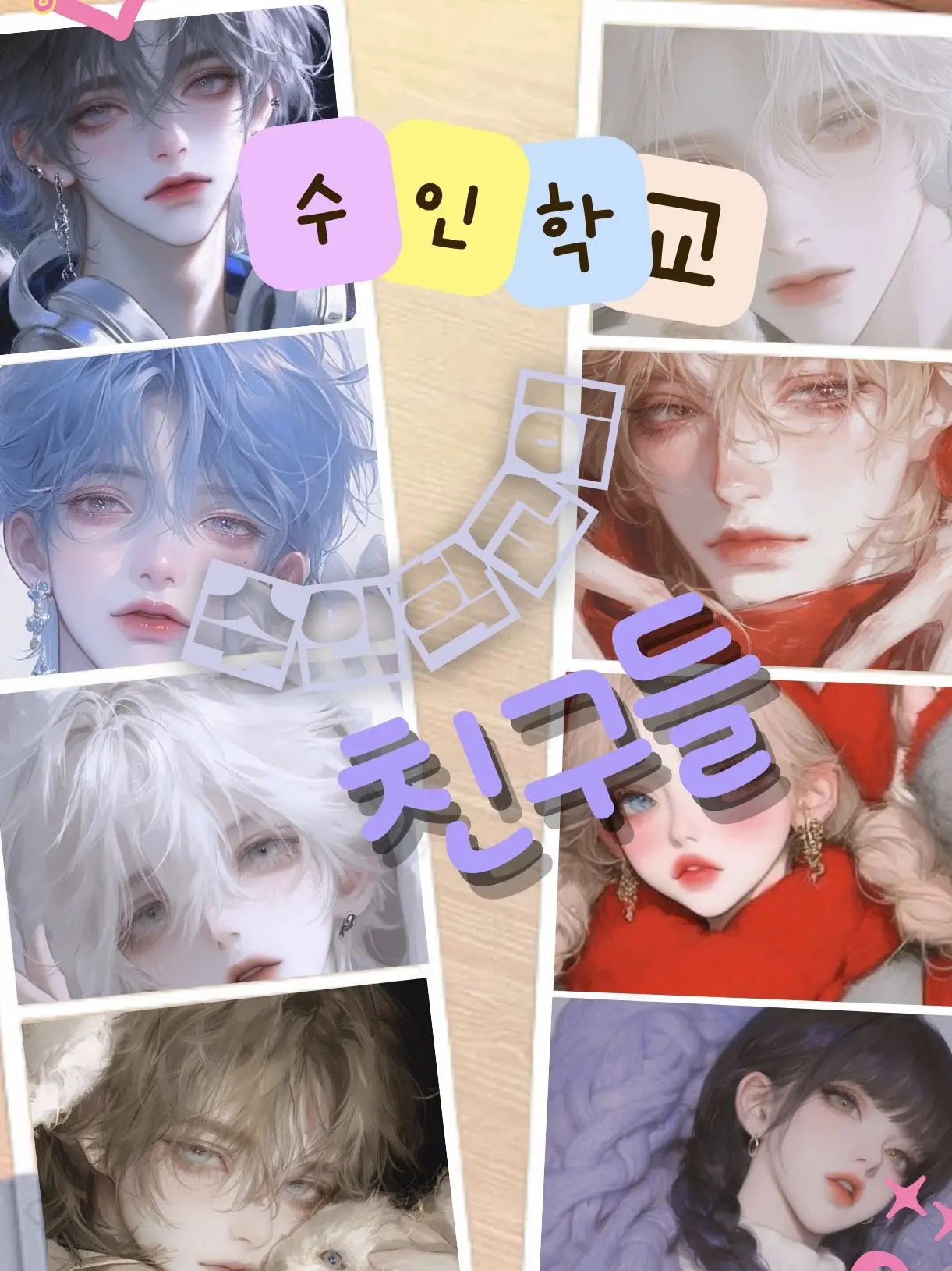 C_BG_Cell의 수인학교