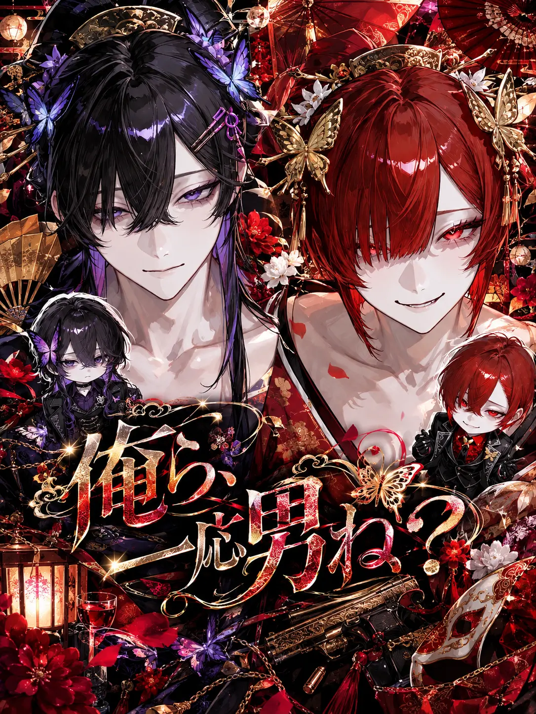 agedouhu_.의 俺ら、一応男ね？