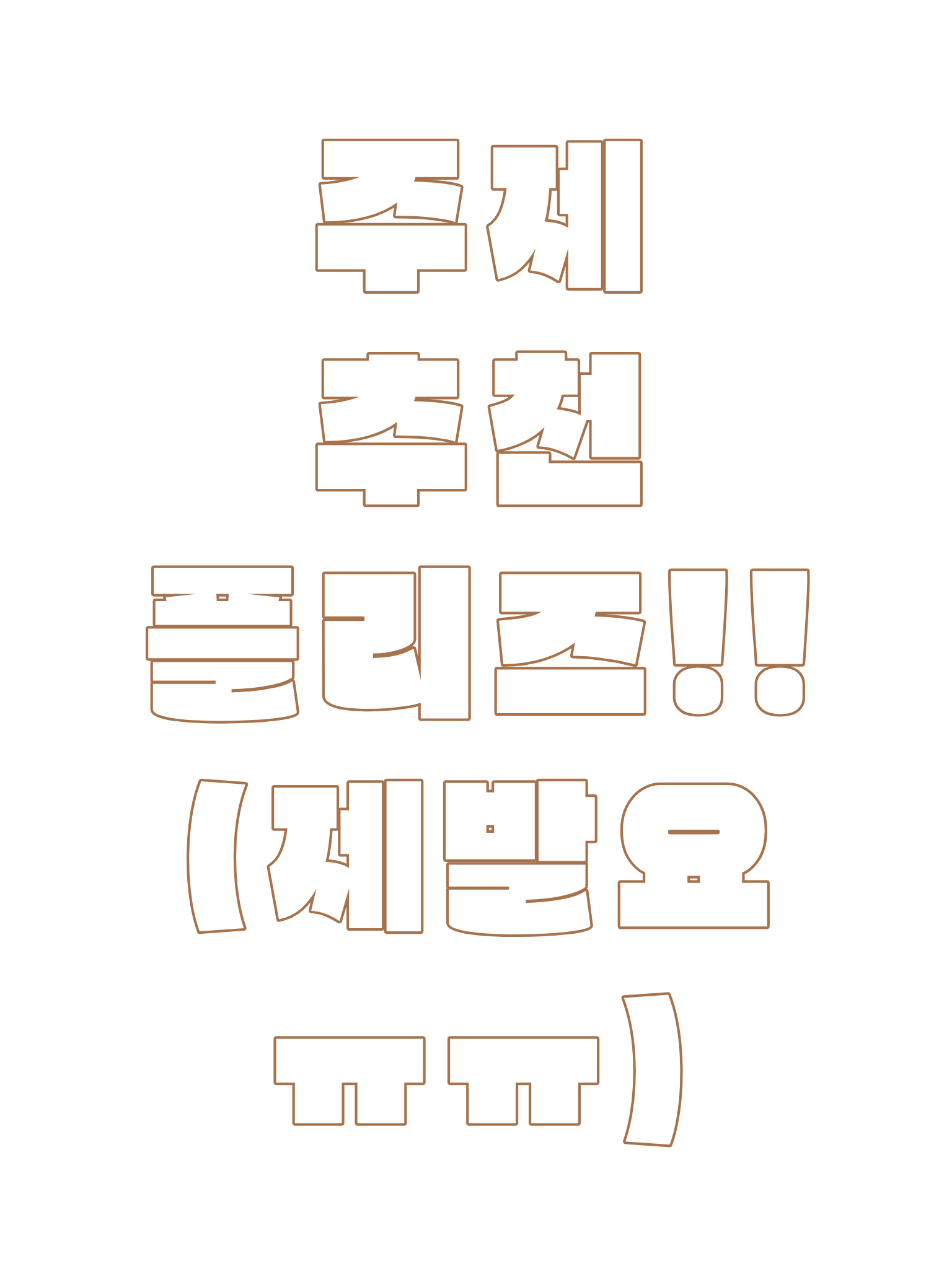 으아아 에라이 아이디어 좀 추천해줘요 대표 이미지