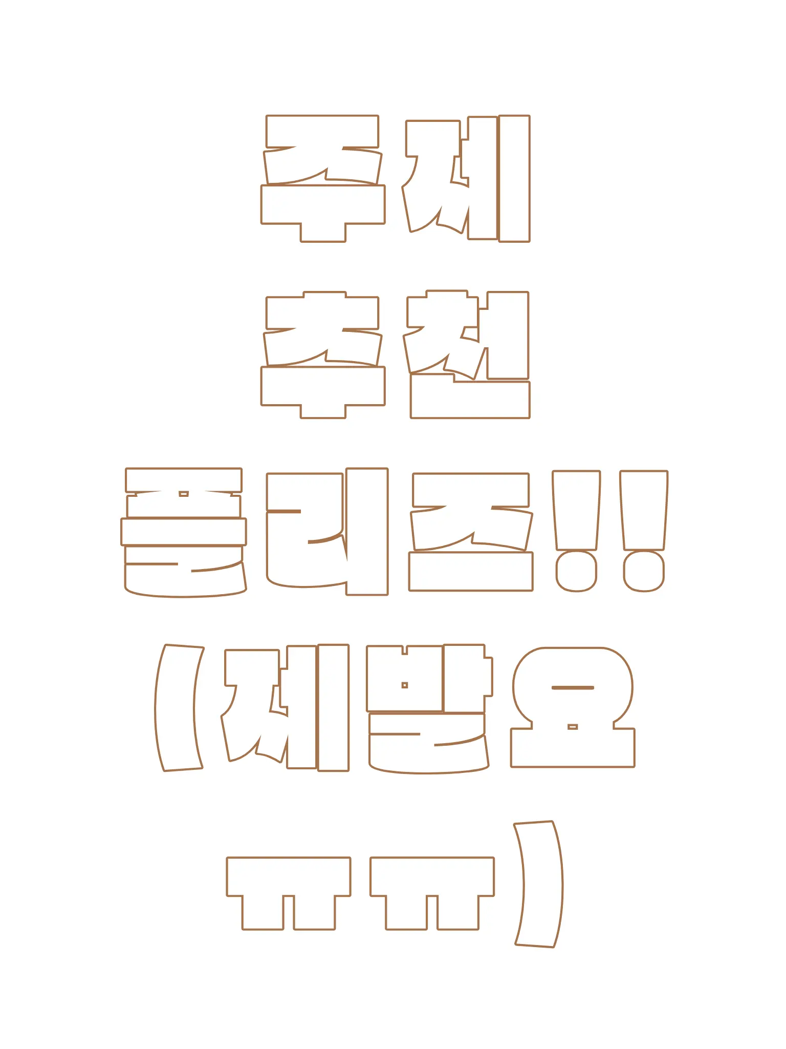 ricebell의 으아아 에라이 아이디어 좀 추천해줘요