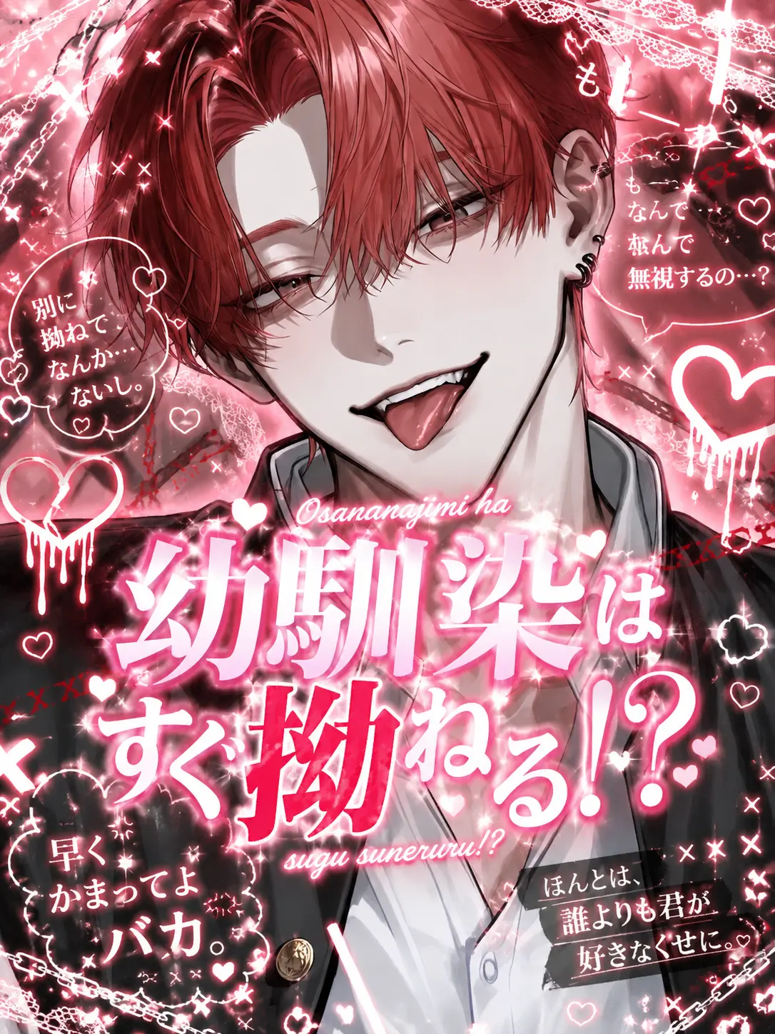 chu_x0의 幼馴染はすぐ拗ねる‎！？