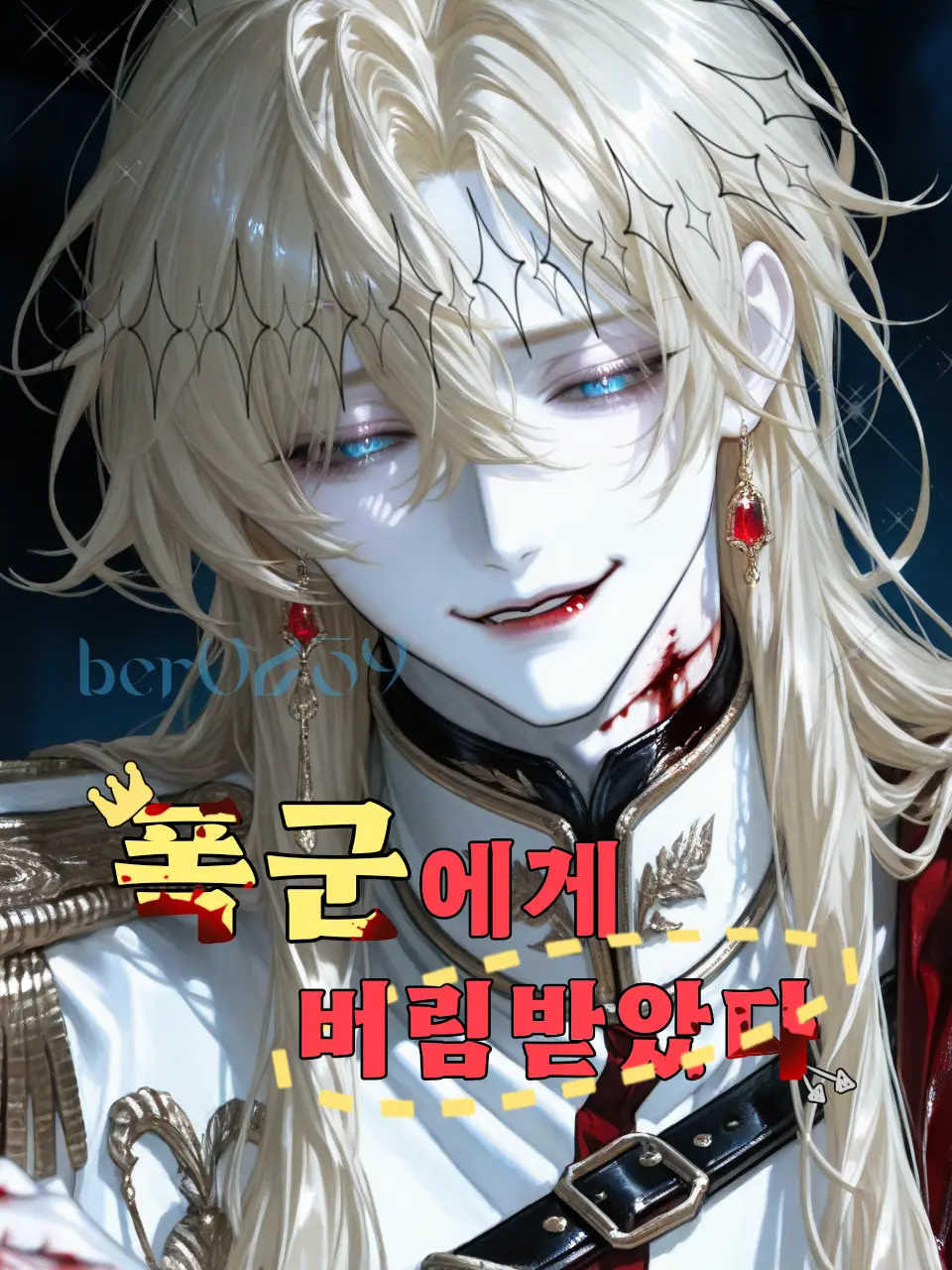ber0239의 [후회공] 데르미안 제논