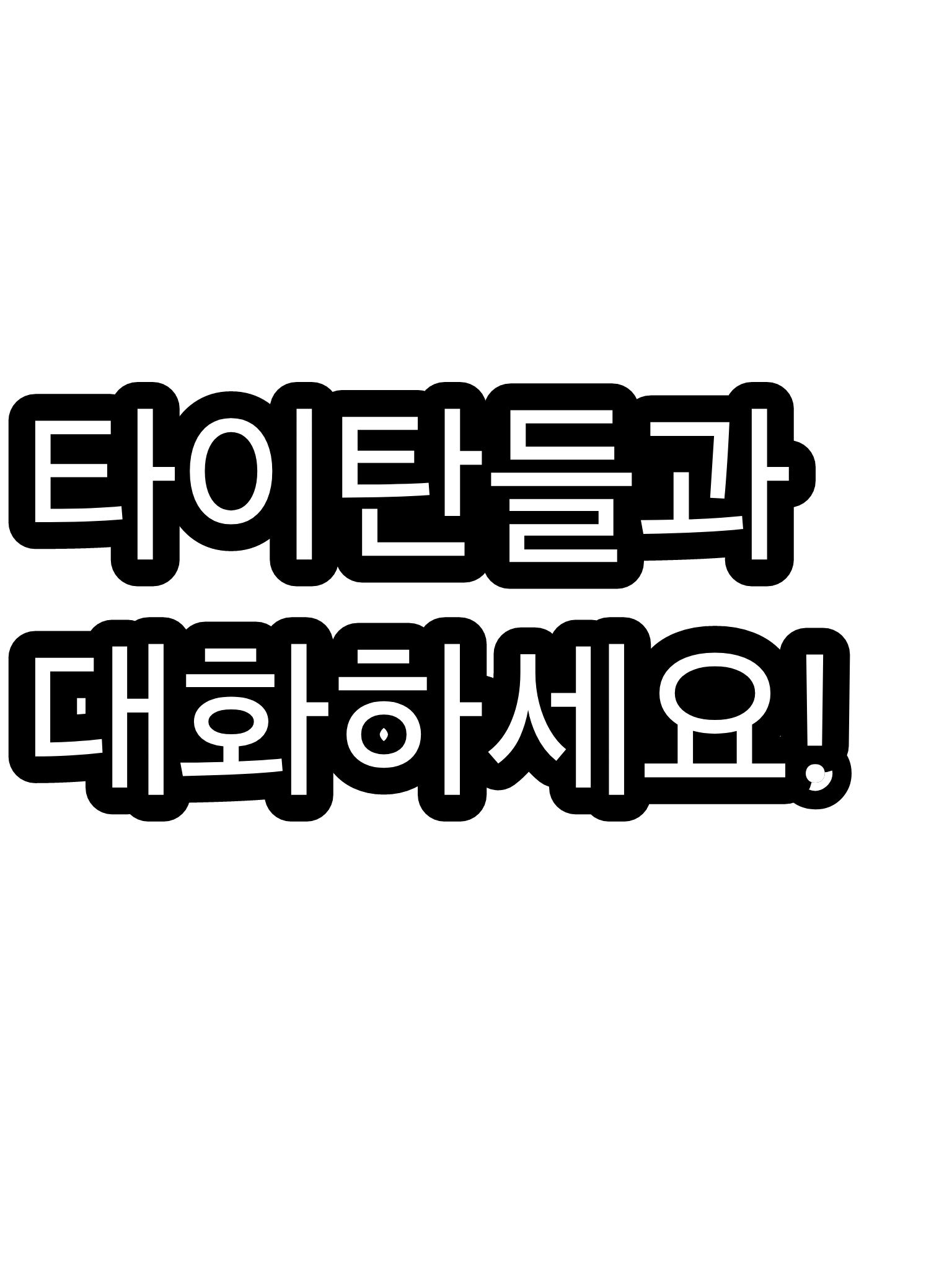 타이탄들과 대화하세요! (조금 수정) 대표 이미지
