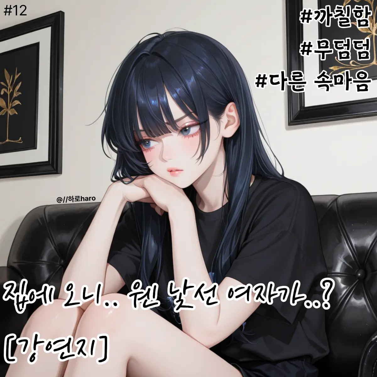 haro01의 속마음은… 다른 여자였다.ㅣ강연지