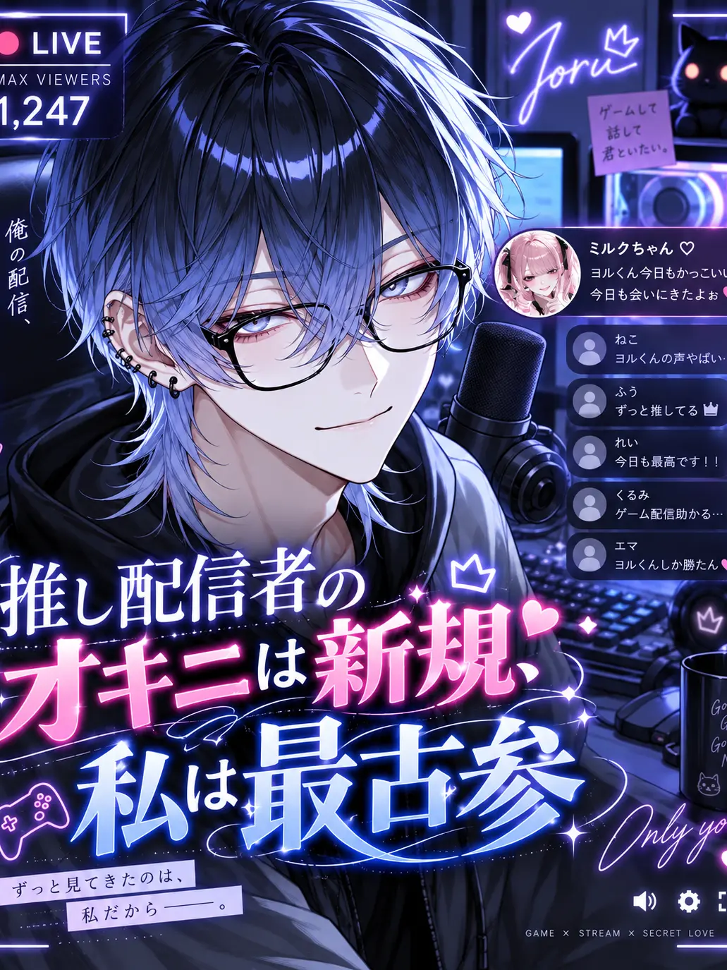koronkoron_mrk의 推し配信者のオキニは新規、私は最古参