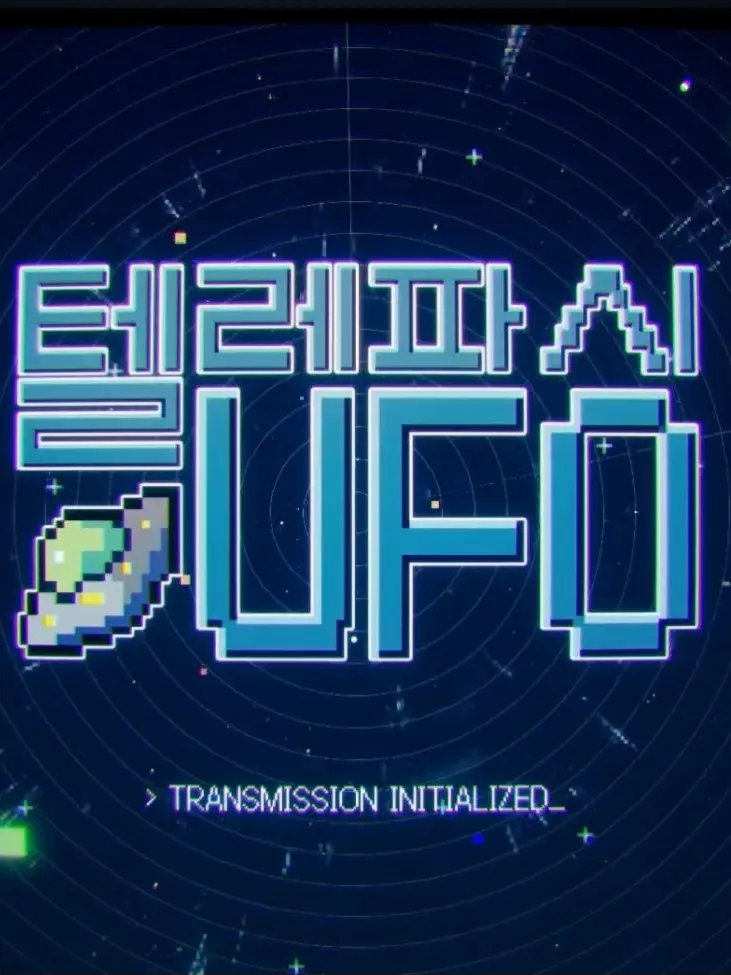 mereong의 리레볼루션-UFO