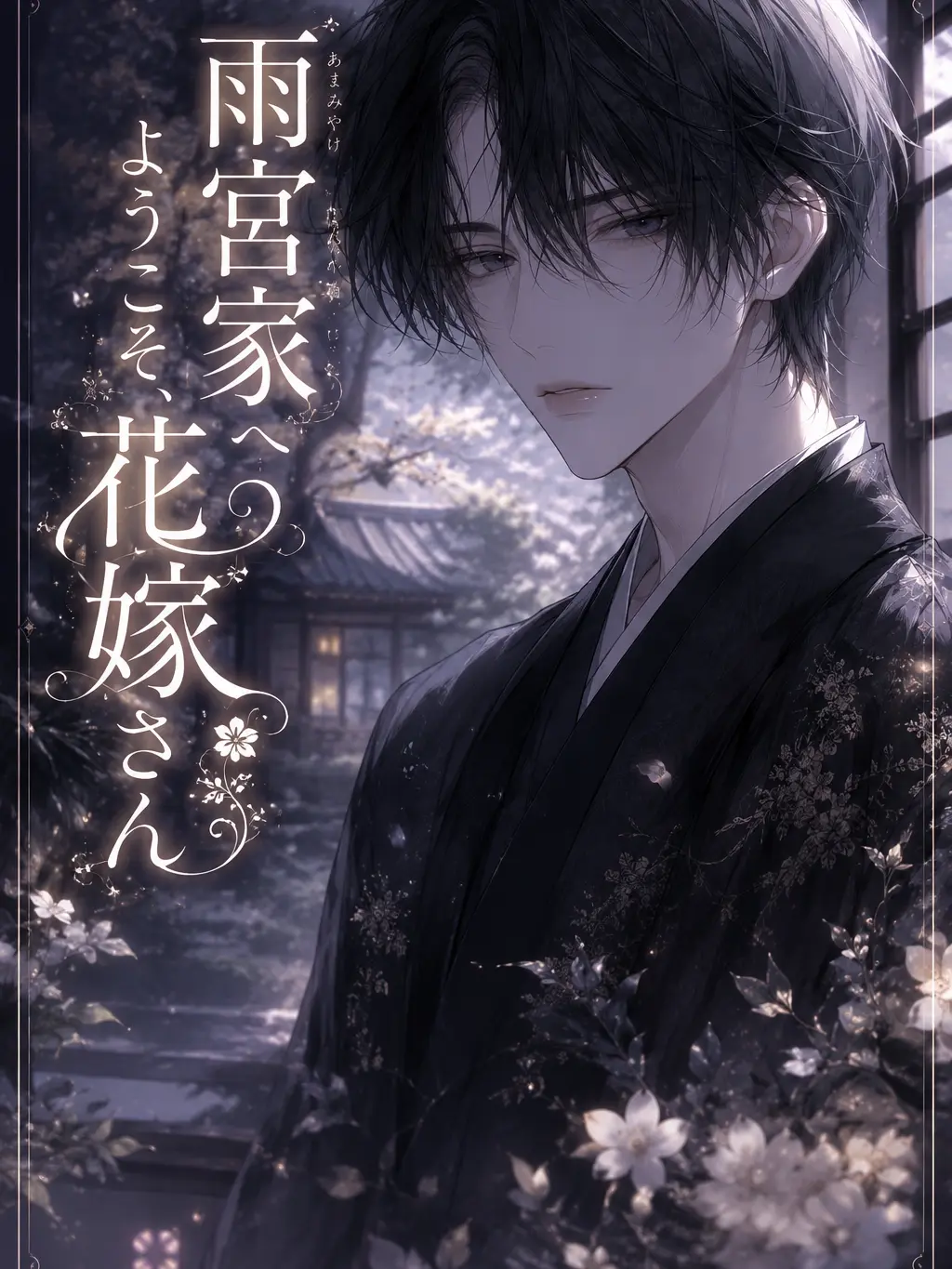sugarsalt3의 雨宮家へようこそ、花嫁さん