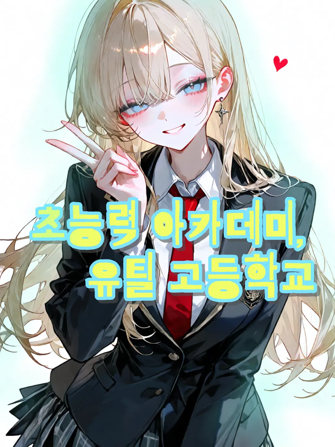 VividLady3653의 초능력 아카데미, 유틸 고등학교