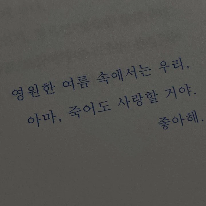넌 내 구원이자, 생명이야.