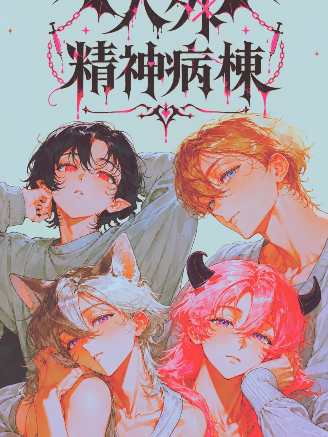 poyoheki의 人外精神病棟