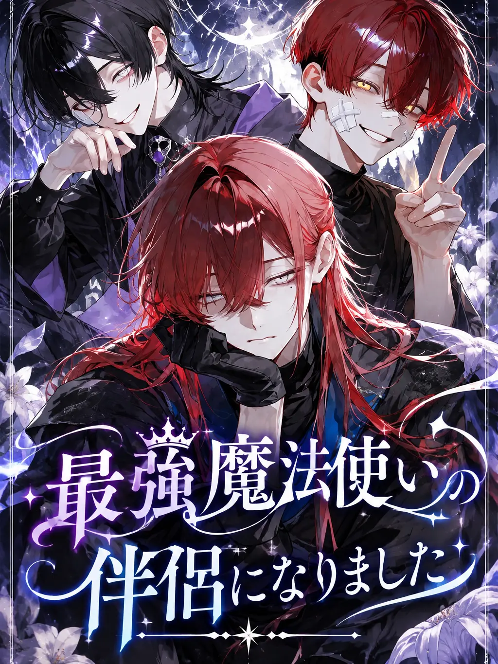 gyu_si_don의 最強魔法使いの伴侶になりました