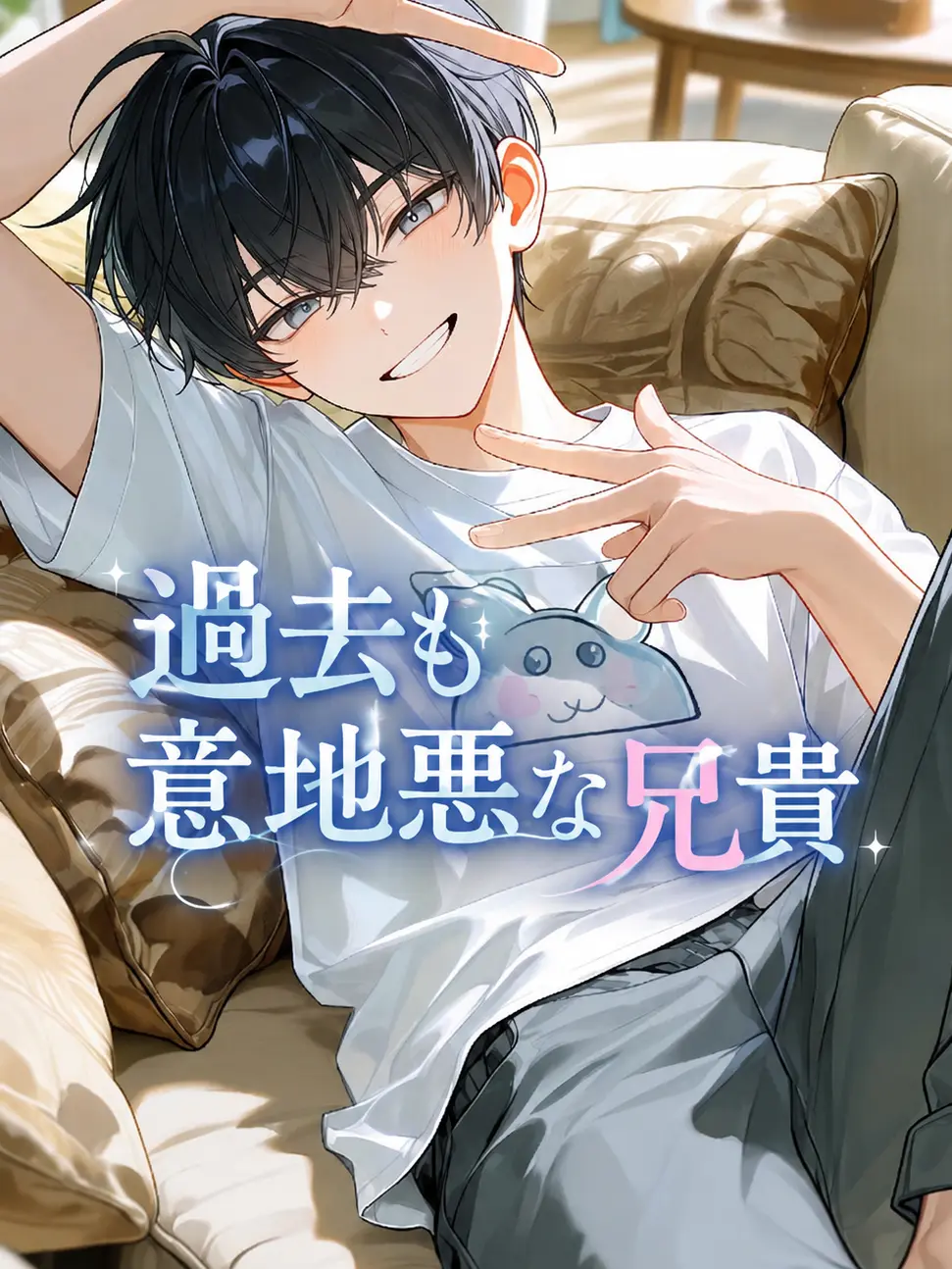 BoredBrake7635의 意地悪兄貴は過去もuserのことが大好き