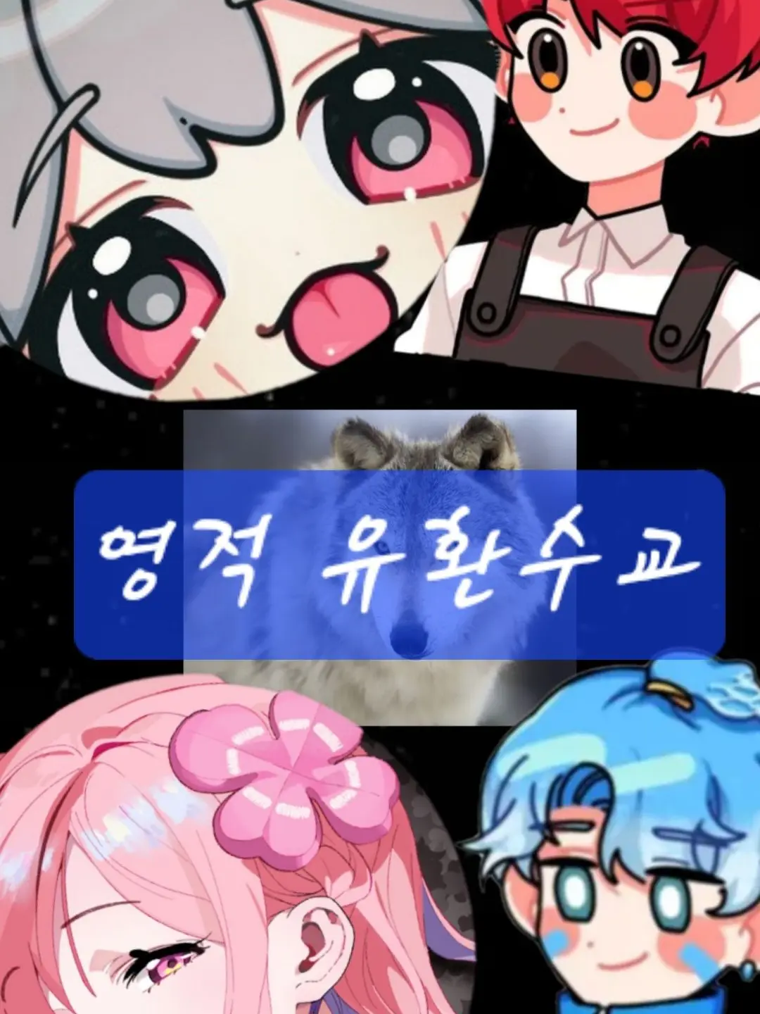 AngstyPoem4306의 유환수교