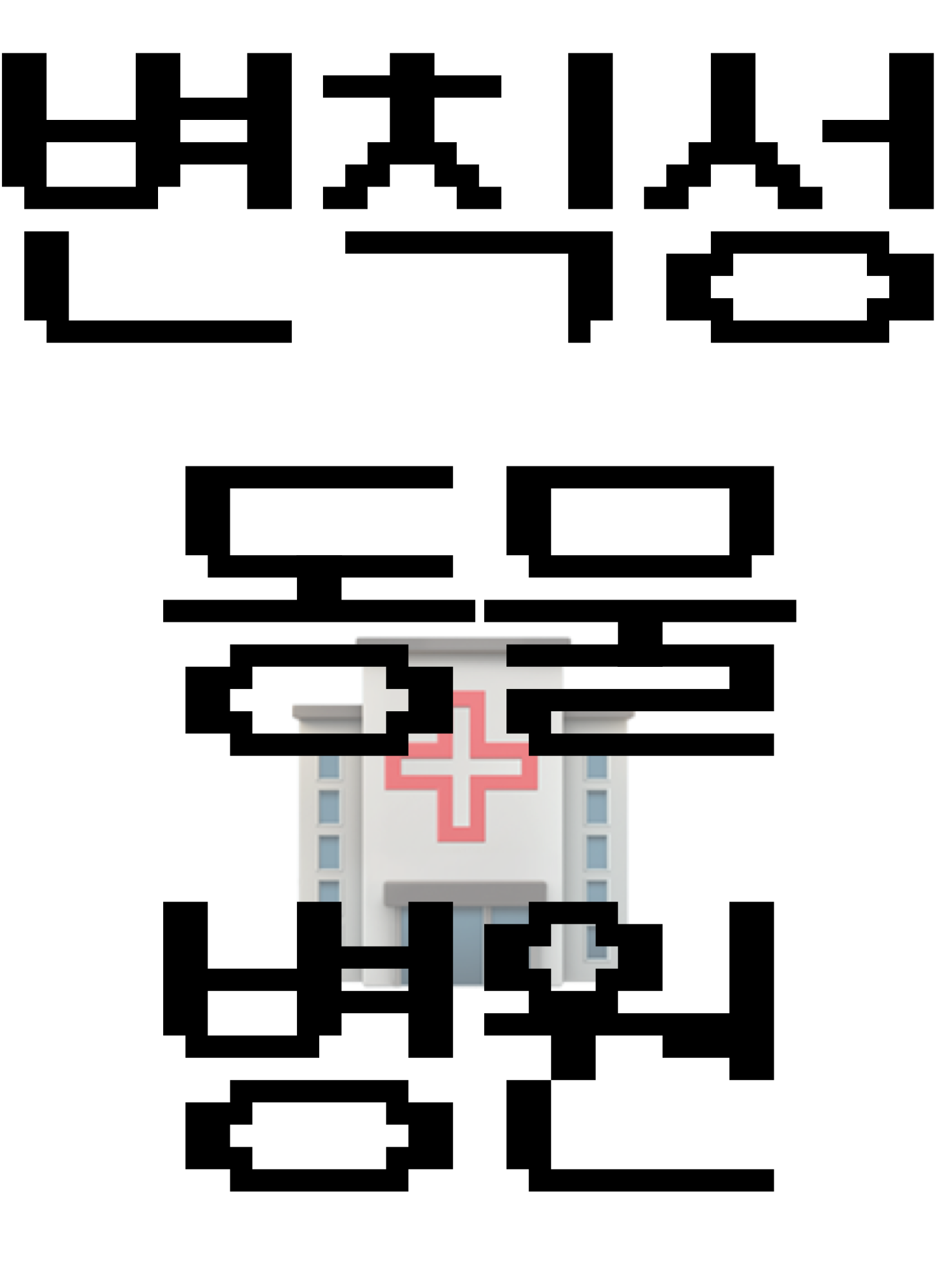 { 동물 병원 [변칙성] } 대표 이미지